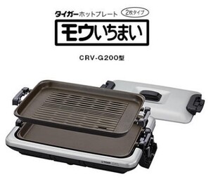 ホットプレート タイガー魔法瓶 CRV-G200 モウいちまい 新品未開封