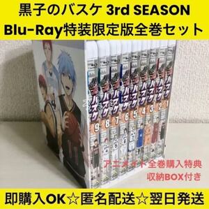 黒子のバスケ 3rd SEASON Blu-Ray 特装限定版 全巻セット