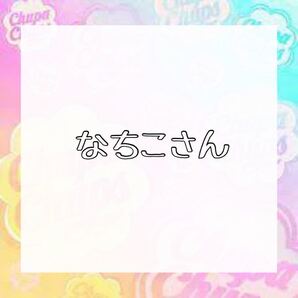 なちこさん★