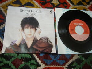 80's 和モノシティポップ 原田真二 作曲 山下久美子 (7inch)/ 瞳いっぱいの涙 / Cry For The Moon Columbia AH-546 1985年