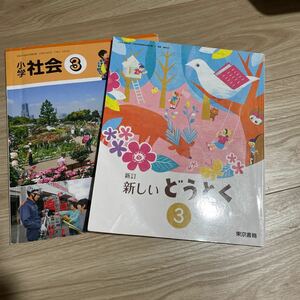 東京書籍 教科書 3年生　道徳　社会科　教育出版　東京書籍