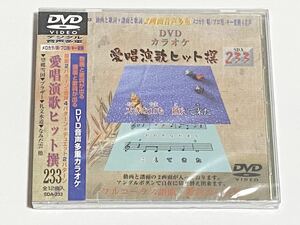 動画と歌詞が出る譜面と歌詞が出るDVD音声多重カラオケ　DVDカラオケ　愛唱演歌ヒット撰　233