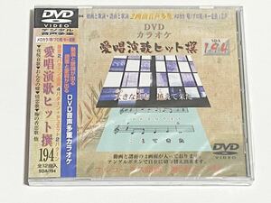 動画と歌詞が出る譜面と歌詞が出るDVD音声多重カラオケ　DVDカラオケ　愛唱演歌ヒット撰　194