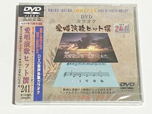 動画と歌詞が出る譜面と歌詞が出るDVD音声多重カラオケ　DVDカラオケ　愛唱演歌ヒット撰　241