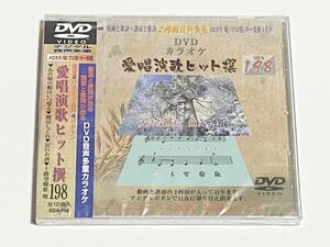 動画と歌詞が出る譜面と歌詞が出るDVD音声多重カラオケ　DVDカラオケ　愛唱演歌ヒット撰　198