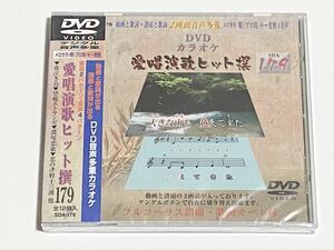 動画と歌詞が出る譜面と歌詞が出るDVD音声多重カラオケ　DVDカラオケ　愛唱演歌ヒット撰　179