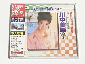 川中美幸　VOL.2　本人歌唱　カラオケ　CDグラフィックス　ゴールデンスターシリーズ　未開封品