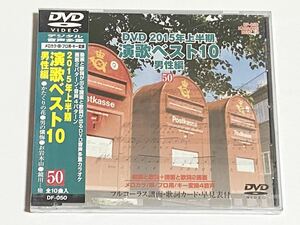 動画と歌詞が出る譜面と歌詞が出るDVD音声多重カラオケ　2015年上半期　演歌ベスト10　男性編　50