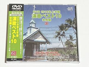 動画と歌詞が出る譜面と歌詞が出るDVD音声多重カラオケ　2018年上半期　演歌ベスト10　女性編　61