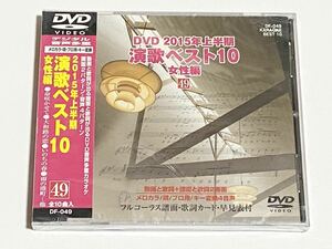 動画と歌詞が出る譜面と歌詞が出るDVD音声多重カラオケ　2015年上半期　演歌ベスト10　女性編　49