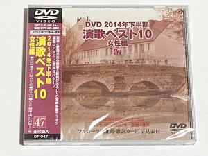 動画と歌詞が出る譜面と歌詞が出るDVD音声多重カラオケ　2014年下半期　演歌ベスト10　女性編　47