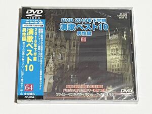 動画と歌詞が出る譜面と歌詞が出るDVD音声多重カラオケ　2018年下半期　演歌ベスト10　男性編　64