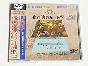 動画と歌詞が出る譜面と歌詞が出るDVD音声多重カラオケ　DVDカラオケ　愛唱演歌ヒット撰　171