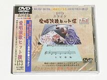 動画と歌詞が出る譜面と歌詞が出るDVD音声多重カラオケ　DVDカラオケ　愛唱演歌ヒット撰　173_画像1