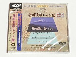 動画と歌詞が出る譜面と歌詞が出るDVD音声多重カラオケ　DVDカラオケ　愛唱演歌ヒット撰　221