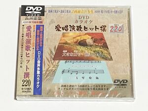 動画と歌詞が出る譜面と歌詞が出るDVD音声多重カラオケ　DVDカラオケ　愛唱演歌ヒット撰　220