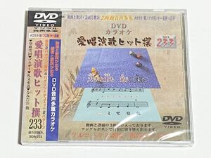 動画と歌詞が出る譜面と歌詞が出るDVD音声多重カラオケ　DVDカラオケ　愛唱演歌ヒット撰　233