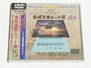 動画と歌詞が出る譜面と歌詞が出るDVD音声多重カラオケ　DVDカラオケ　愛唱演歌ヒット撰　241