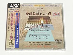 動画と歌詞が出る譜面と歌詞が出るDVD音声多重カラオケ　DVDカラオケ　愛唱演歌ヒット撰　243