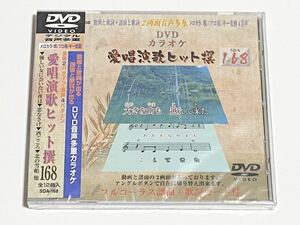 動画と歌詞が出る譜面と歌詞が出るDVD音声多重カラオケ　DVDカラオケ　愛唱演歌ヒット撰　168