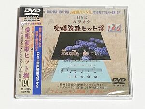 動画と歌詞が出る譜面と歌詞が出るDVD音声多重カラオケ　DVDカラオケ　愛唱演歌ヒット撰　190