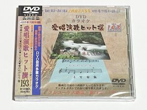 動画と歌詞が出る譜面と歌詞が出るDVD音声多重カラオケ　DVDカラオケ　愛唱演歌ヒット撰　193