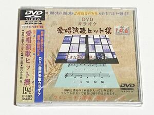 動画と歌詞が出る譜面と歌詞が出るDVD音声多重カラオケ　DVDカラオケ　愛唱演歌ヒット撰　194