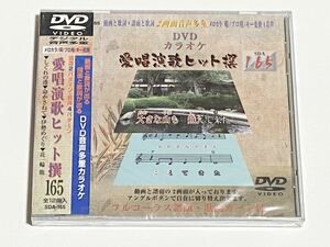 動画と歌詞が出る譜面と歌詞が出るDVD音声多重カラオケ　DVDカラオケ　愛唱演歌ヒット撰　165