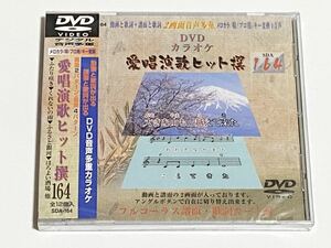 動画と歌詞が出る譜面と歌詞が出るDVD音声多重カラオケ　DVDカラオケ　愛唱演歌ヒット撰　164