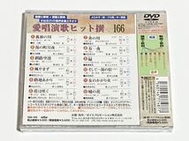 動画と歌詞が出る譜面と歌詞が出るDVD音声多重カラオケ　DVDカラオケ　愛唱演歌ヒット撰　166_画像2