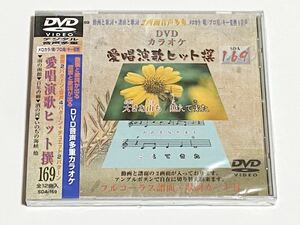 動画と歌詞が出る譜面と歌詞が出るDVD音声多重カラオケ　DVDカラオケ　愛唱演歌ヒット撰　169