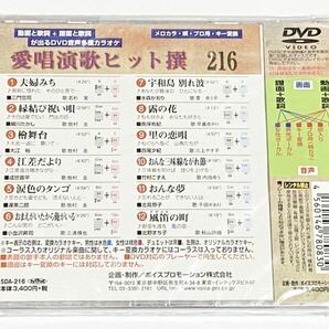 動画と歌詞が出る譜面と歌詞が出るDVD音声多重カラオケ DVDカラオケ 愛唱演歌ヒット撰 216の画像2