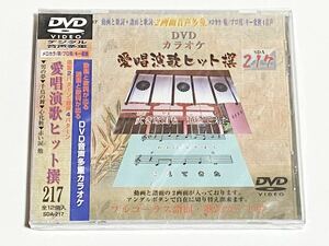 動画と歌詞が出る譜面と歌詞が出るDVD音声多重カラオケ　DVDカラオケ　愛唱演歌ヒット撰　217