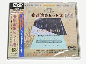 動画と歌詞が出る譜面と歌詞が出るDVD音声多重カラオケ　DVDカラオケ　愛唱演歌ヒット撰　186