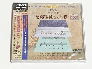 動画と歌詞が出る譜面と歌詞が出るDVD音声多重カラオケ　DVDカラオケ　愛唱演歌ヒット撰　208