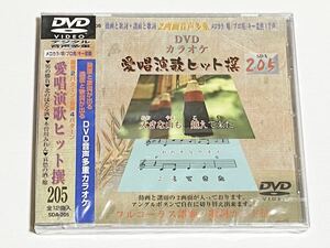 動画と歌詞が出る譜面と歌詞が出るDVD音声多重カラオケ　DVDカラオケ　愛唱演歌ヒット撰　205