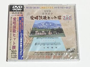 動画と歌詞が出る譜面と歌詞が出るDVD音声多重カラオケ　DVDカラオケ　愛唱演歌ヒット撰　202