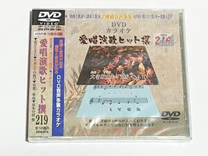 動画と歌詞が出る譜面と歌詞が出るDVD音声多重カラオケ　DVDカラオケ　愛唱演歌ヒット撰　219