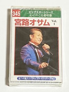 宮路オサム　Vol.1　カセットテープ　心にのこる愛唱歌　ビックスターシリーズ　未使用品