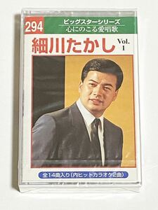 細川たかし　Vol.1　カセットテープ　心にのこる愛唱歌　ビックスターシリーズ　未使用品