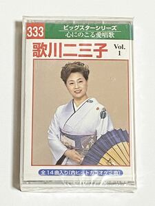 歌川二三子　Vol.1　カセットテープ　心にのこる愛唱歌　ビックスターシリーズ　未使用品