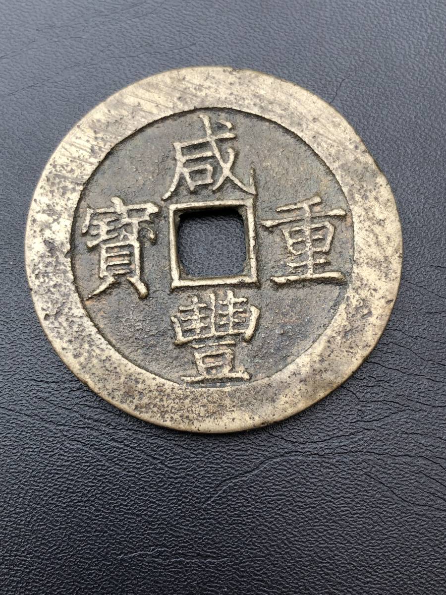 ヤフオク! -「咸豊重寶」の落札相場・落札価格
