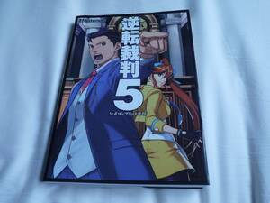 攻略本　逆転裁判５　カプコン　公式コンプリートガイド　3DS（ニンテンドー）　任天堂　