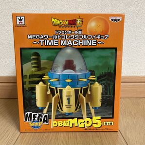 ドラゴンボール超 MEGA ワールド コレクタブル フィギュア タイムマシン TIME MACHINE 外箱開封・中袋未開封