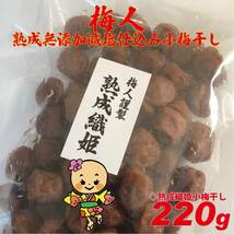 熟成蔵出し梅人謹製小粒梅 無添加減塩仕込み織姫小梅干し220g 900_画像5