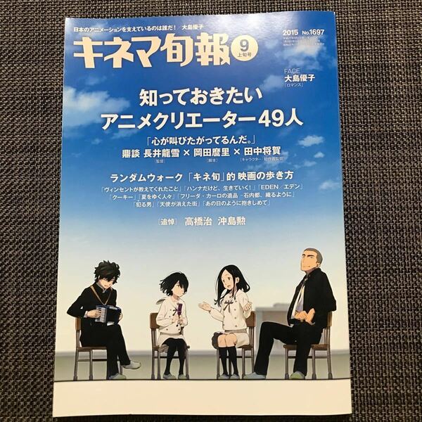 キネマ旬報 2015 No.1697 9月 上旬号 心が叫びたがってるんだ。 ここさけ 大島優子