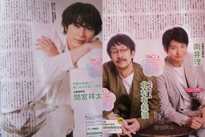 同梱可☆即決 間宮祥太朗 向井理 北村有起哉 ザテレビジョン 2022年 4月15日 4/15 切り抜き