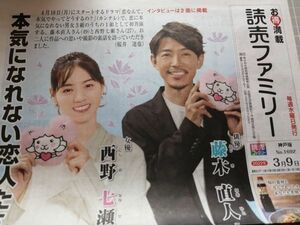 同梱可☆即決 藤木直人 西野七瀬 読売新聞 読売ファミリー 2022年 3月9日 切り抜き