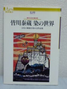 皆川泰蔵 染の世界 文化の源流を染める作品集 現代日本の美の匠 ★ 染色作家 モンタージュという独特の画面構成や新技法 現代ろう染作品