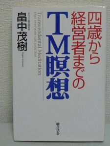 四歳から経営者までのTM瞑想 ★ 畠中茂樹 ◆ 健康 ストレス解消法 能力開発法 唯一効果の実証されている瞑想法を紹介 仕組みと効果 潜在力